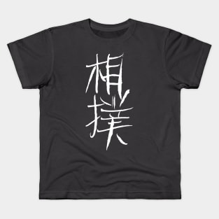 Sumo  - Japanese INK Writing Kids T-Shirt